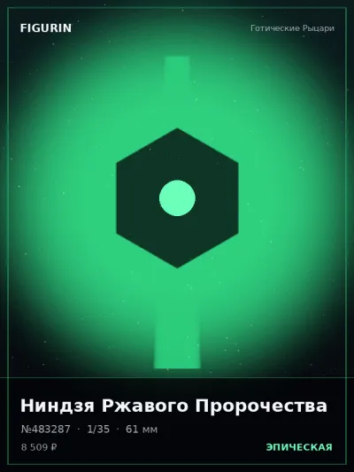 Ниндзя Ржавого Пророчества Киберпанк — коллекционная 3D-фигурка