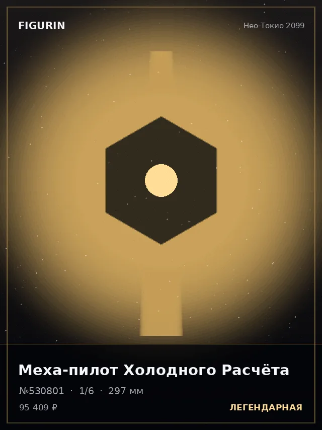Меха-пилот Холодного Расчёта — премиальная фигурка