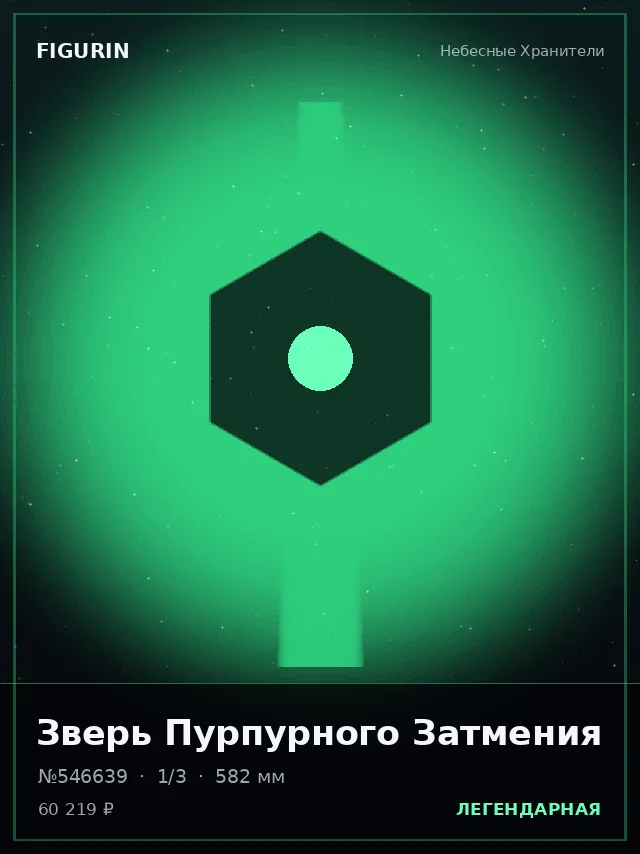 Зверь Пурпурного Затмения — премиальная фигурка