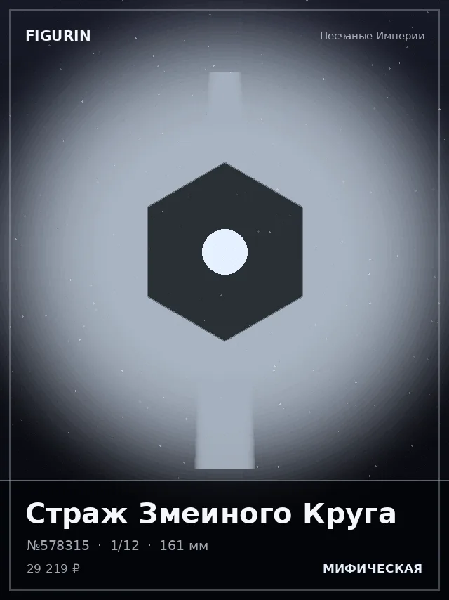Страж Змеиного Круга — премиальная фигурка