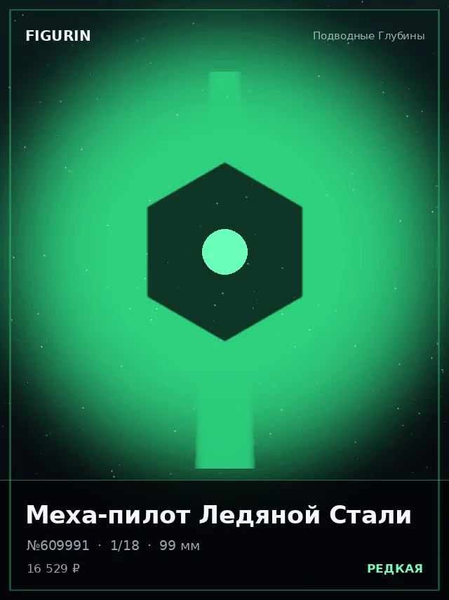 Меха-пилот Ледяной Стали — премиальная фигурка