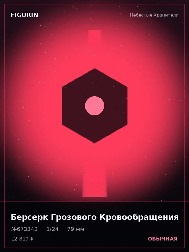 Берсерк Грозового Кровообращения — премиальная фигурка
