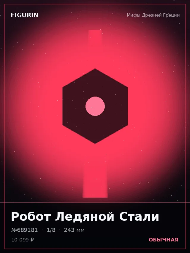 Робот Ледяной Стали — премиальная фигурка