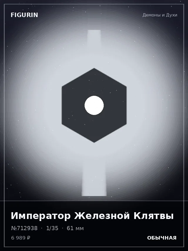 Император Железной Клятвы — премиальная фигурка