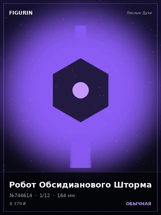 Робот Обсидианового Шторма — премиальная фигурка