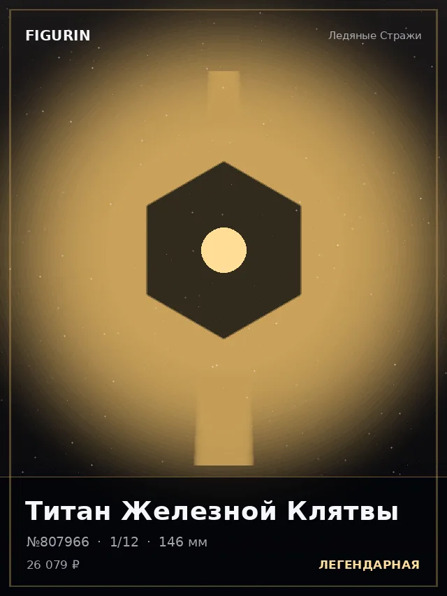 Титан Железной Клятвы — премиальная фигурка
