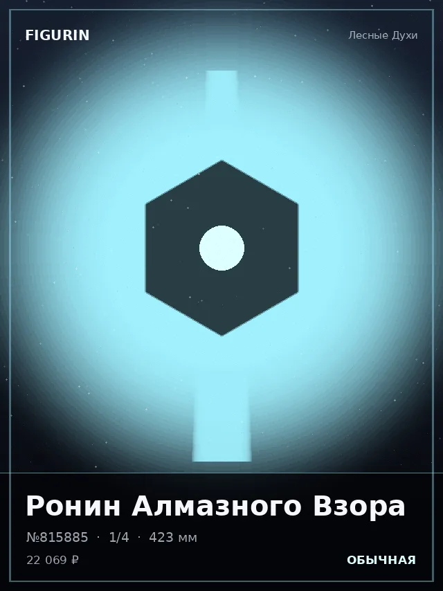 Ронин Алмазного Взора — премиальная фигурка