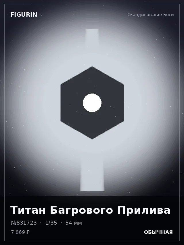 Титан Багрового Прилива — премиальная фигурка