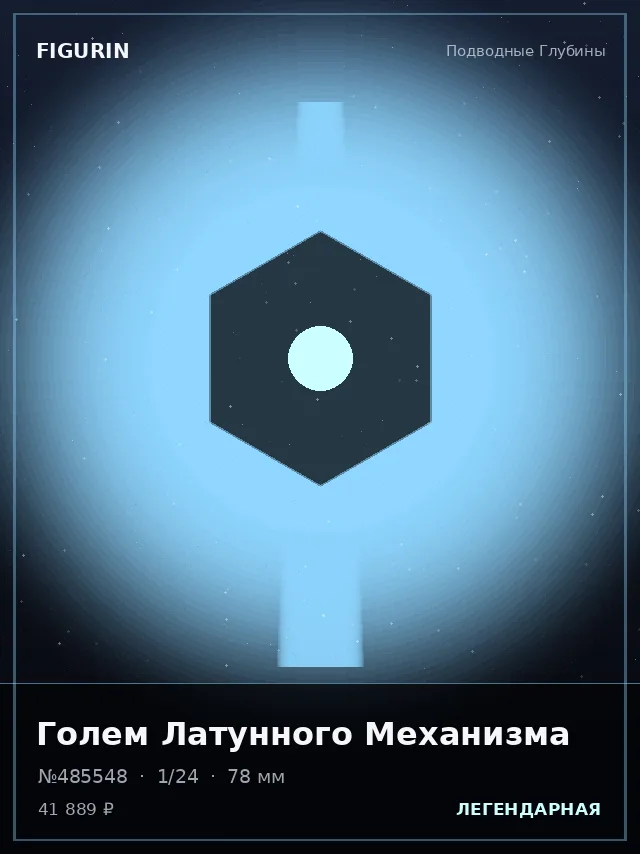 Голем Латунного Механизма — премиальная фигурка