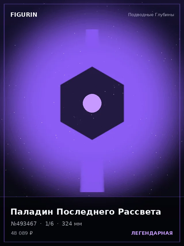 Паладин Последнего Рассвета — премиальная фигурка
