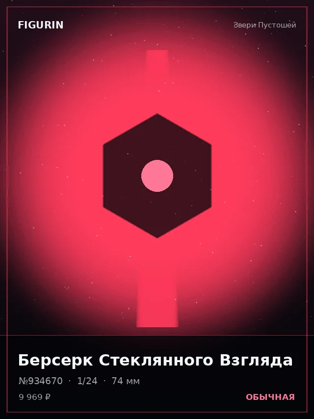 Берсерк Стеклянного Взгляда — премиальная фигурка