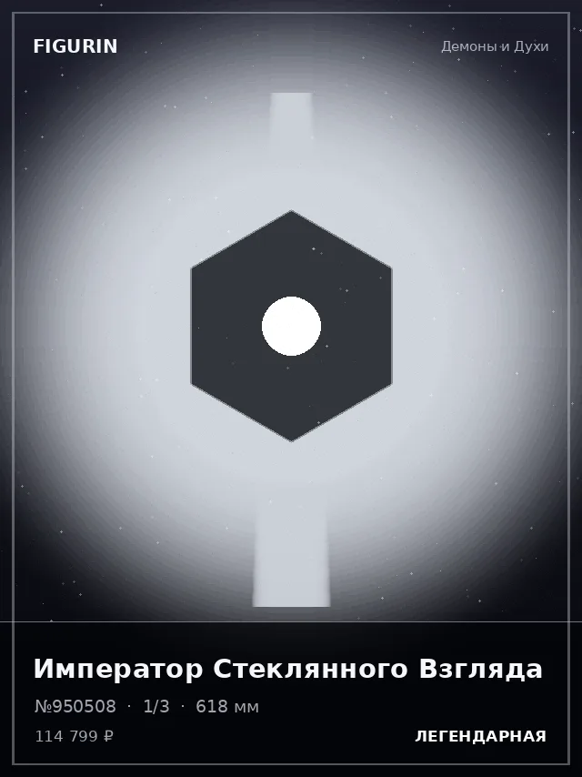 Император Стеклянного Взгляда — премиальная фигурка