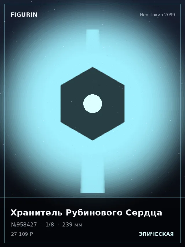 Хранитель Рубинового Сердца — премиальная фигурка