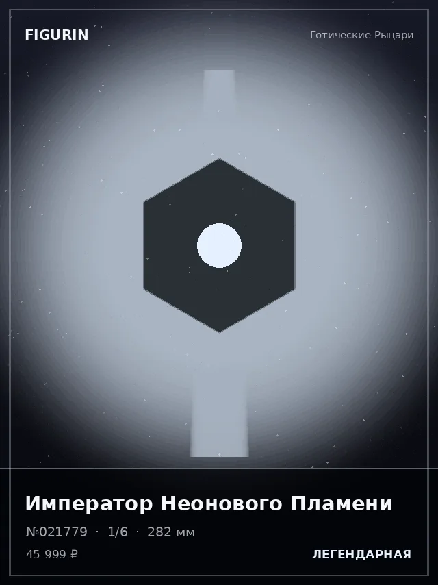 Император Неонового Пламени — премиальная фигурка