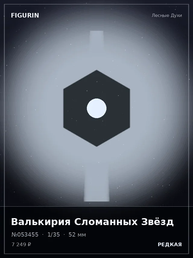 Валькирия Сломанных Звёзд — премиальная фигурка