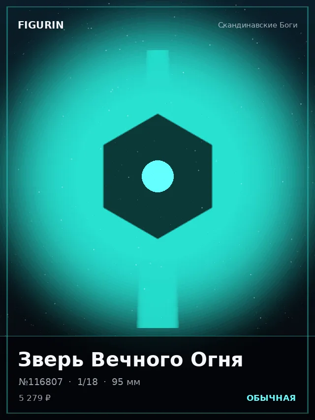 Зверь Вечного Огня — премиальная фигурка