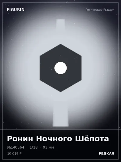 Ронин Ночного Шёпота Постапокалипсис — коллекционная 3D-фигурка