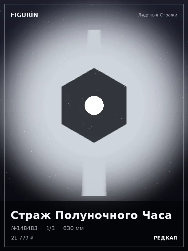 Страж Полуночного Часа — премиальная фигурка