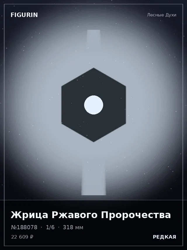 Жрица Ржавого Пророчества — премиальная фигурка