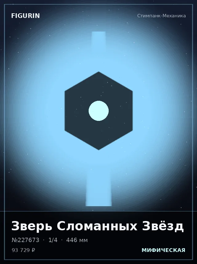 Зверь Сломанных Звёзд — премиальная фигурка