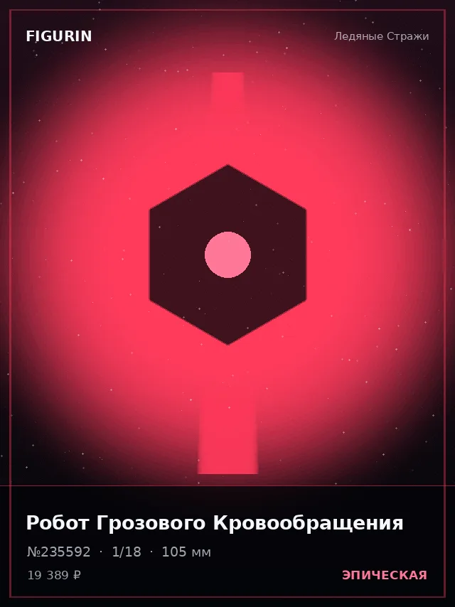 Робот Грозового Кровообращения — премиальная фигурка