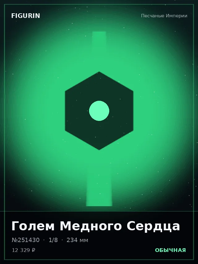 Голем Медного Сердца — премиальная фигурка