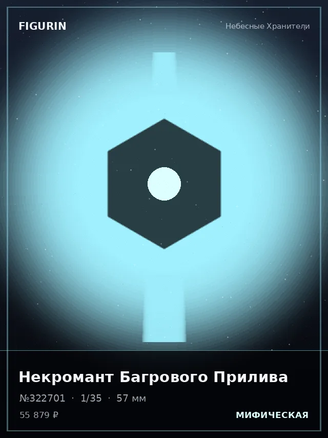 Некромант Багрового Прилива — премиальная фигурка