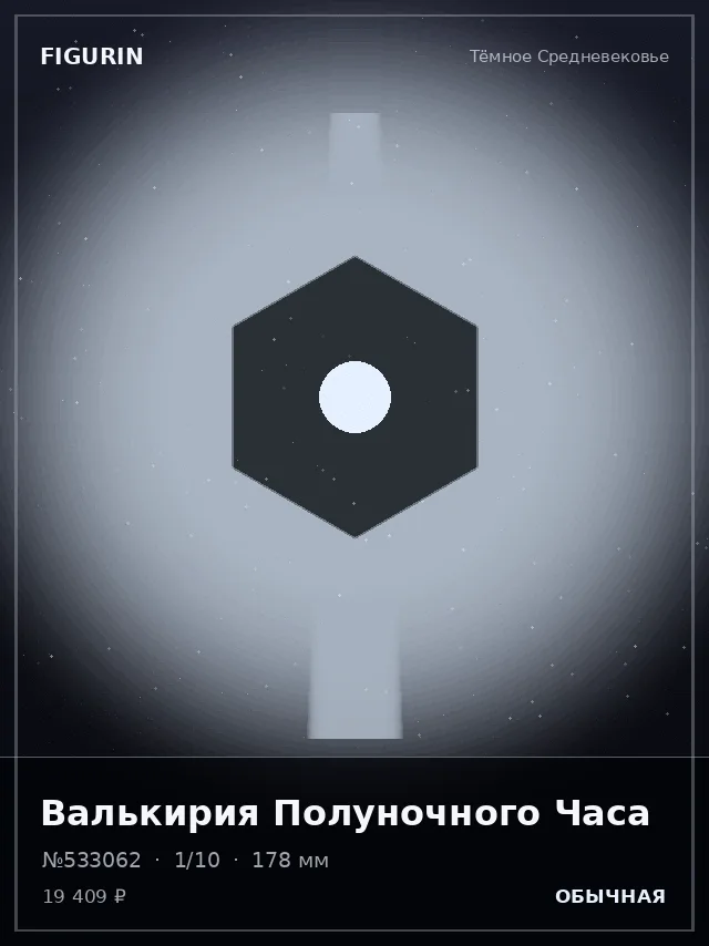 Валькирия Полуночного Часа — премиальная фигурка