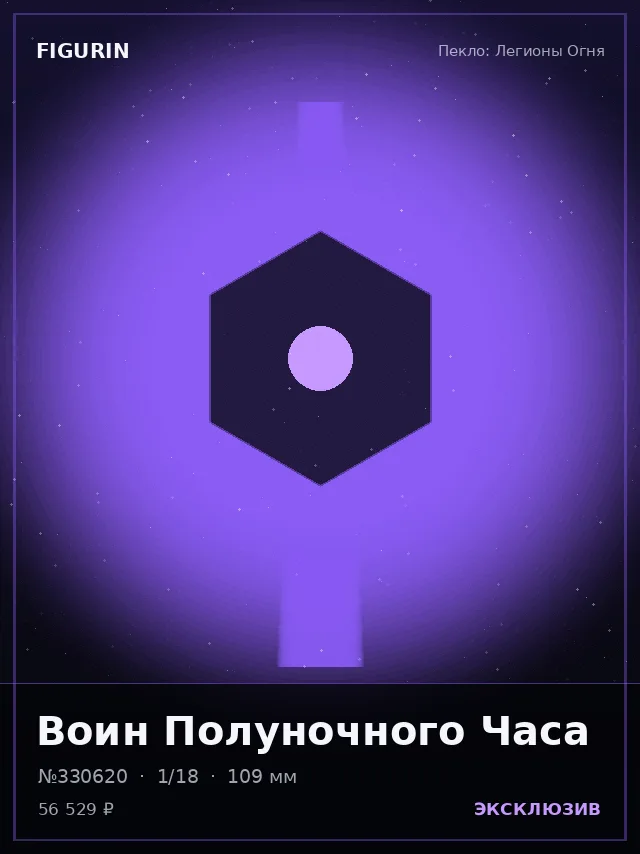 Воин Полуночного Часа — премиальная фигурка