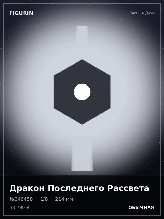Дракон Последнего Рассвета — премиальная фигурка
