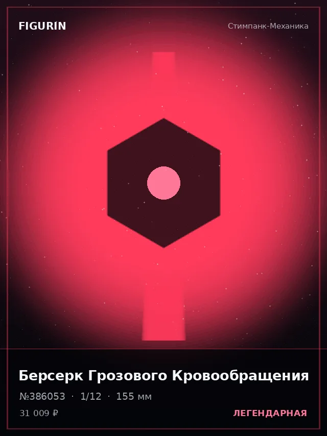 Берсерк Грозового Кровообращения — премиальная фигурка