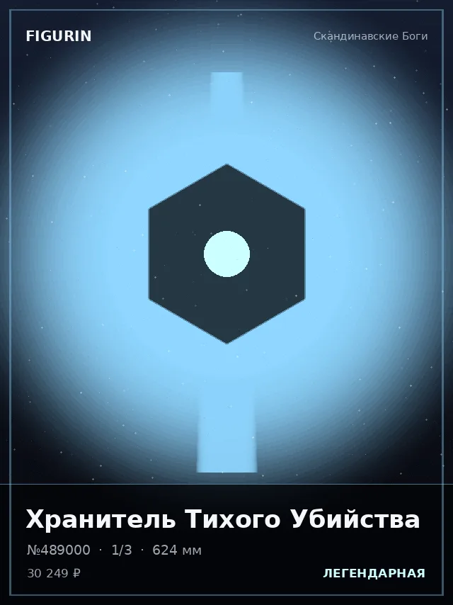 Хранитель Тихого Убийства — премиальная фигурка