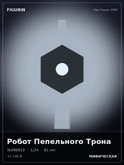 Робот Пепельного Трона Фэнтези — коллекционная 3D-фигурка