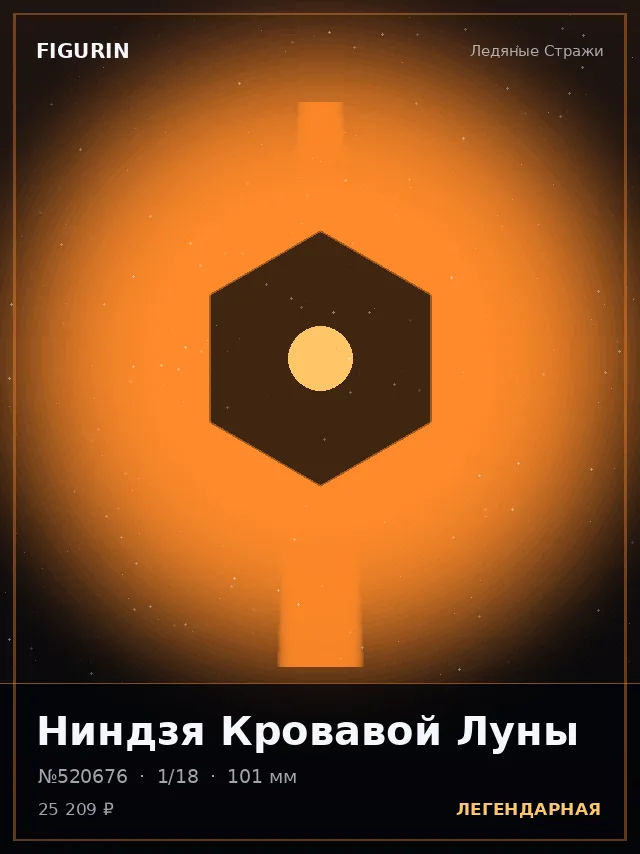 Ниндзя Кровавой Луны — премиальная фигурка