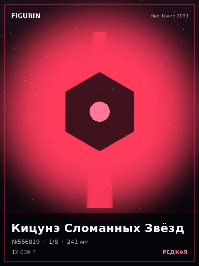Кицунэ Сломанных Звёзд — премиальная фигурка