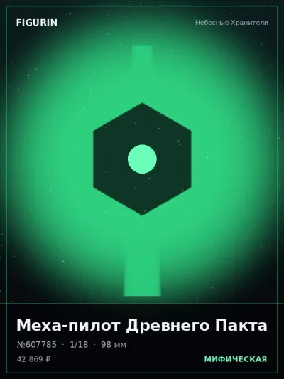 Меха-пилот Древнего Пакта Постапокалипсис — коллекционная 3D-фигурка