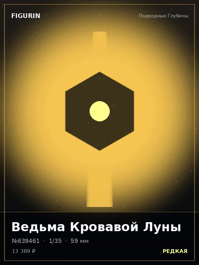 Ведьма Кровавой Луны — премиальная фигурка