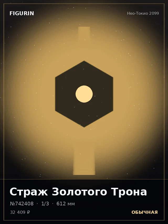 Страж Золотого Трона — премиальная фигурка