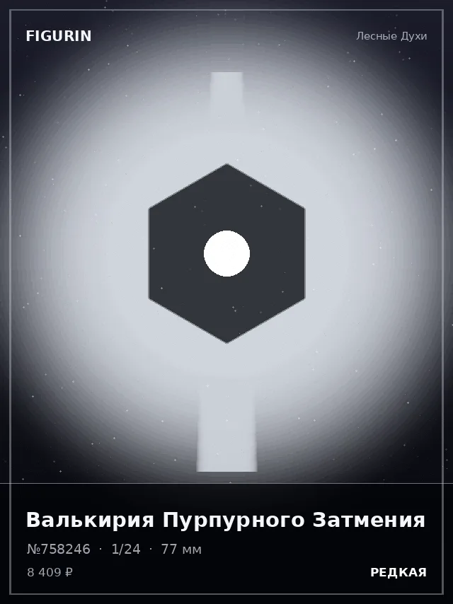Валькирия Пурпурного Затмения — премиальная фигурка