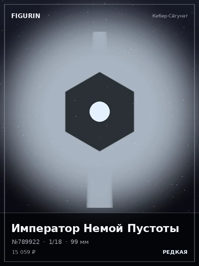 Император Немой Пустоты — премиальная фигурка