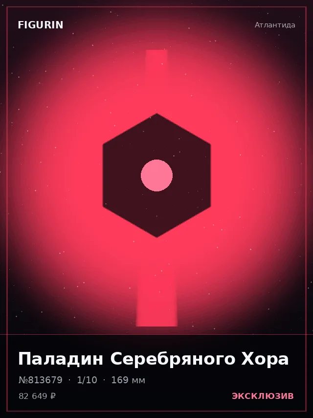 Паладин Серебряного Хора — премиальная фигурка