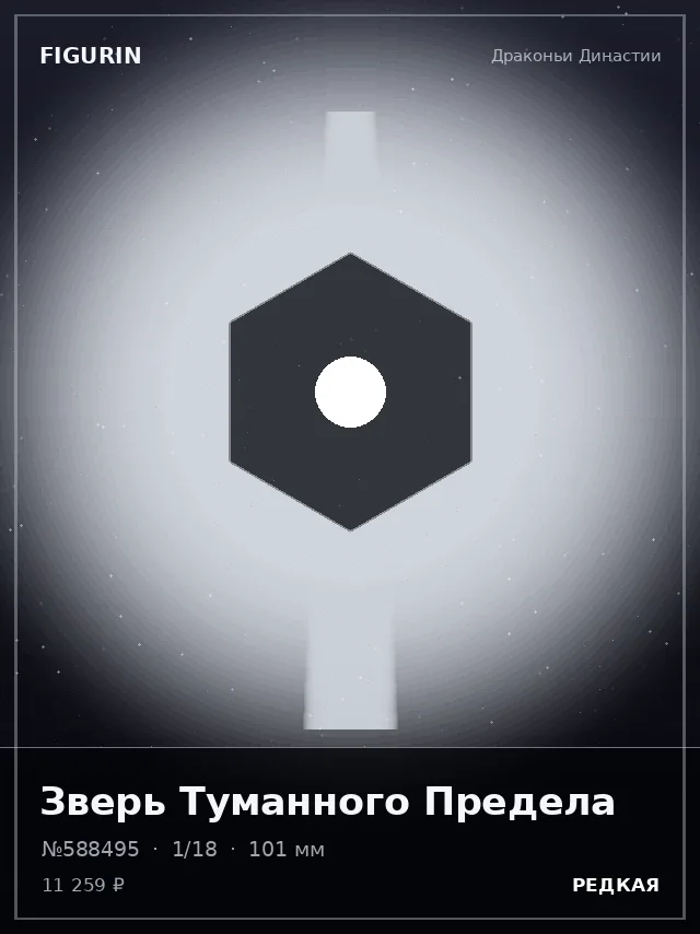 Зверь Туманного Предела — премиальная фигурка