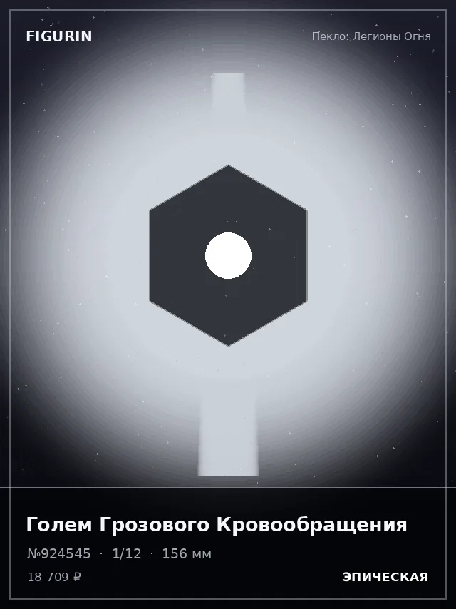 Голем Грозового Кровообращения — премиальная фигурка