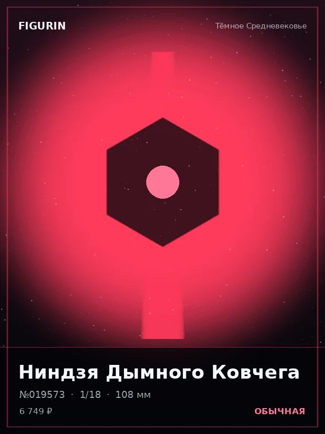 Ниндзя Дымного Ковчега — премиальная фигурка