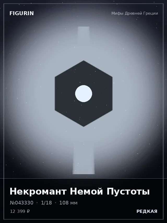 Некромант Немой Пустоты — премиальная фигурка