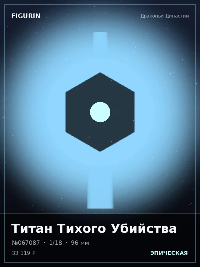 Титан Тихого Убийства — премиальная фигурка