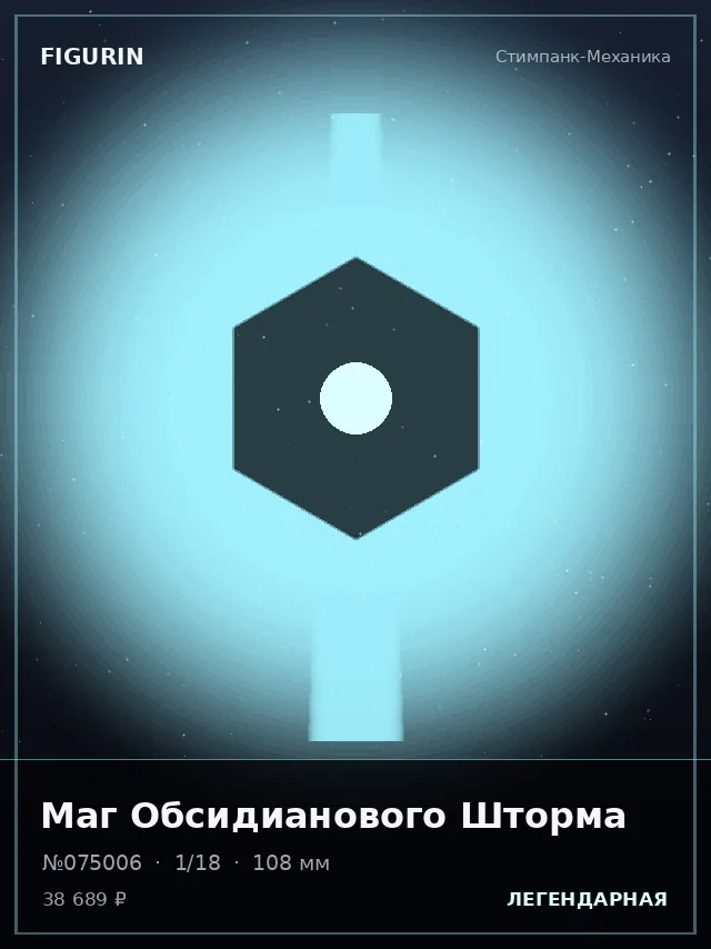 Маг Обсидианового Шторма — премиальная фигурка