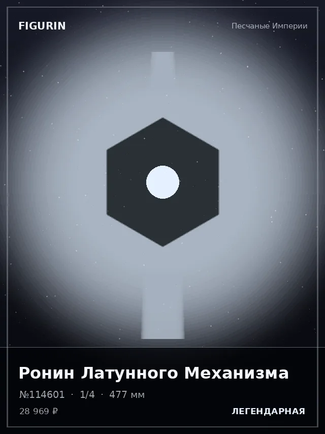 Ронин Латунного Механизма — премиальная фигурка