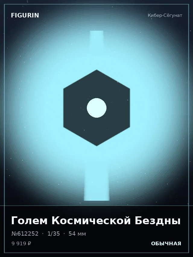 Голем Космической Бездны — премиальная фигурка