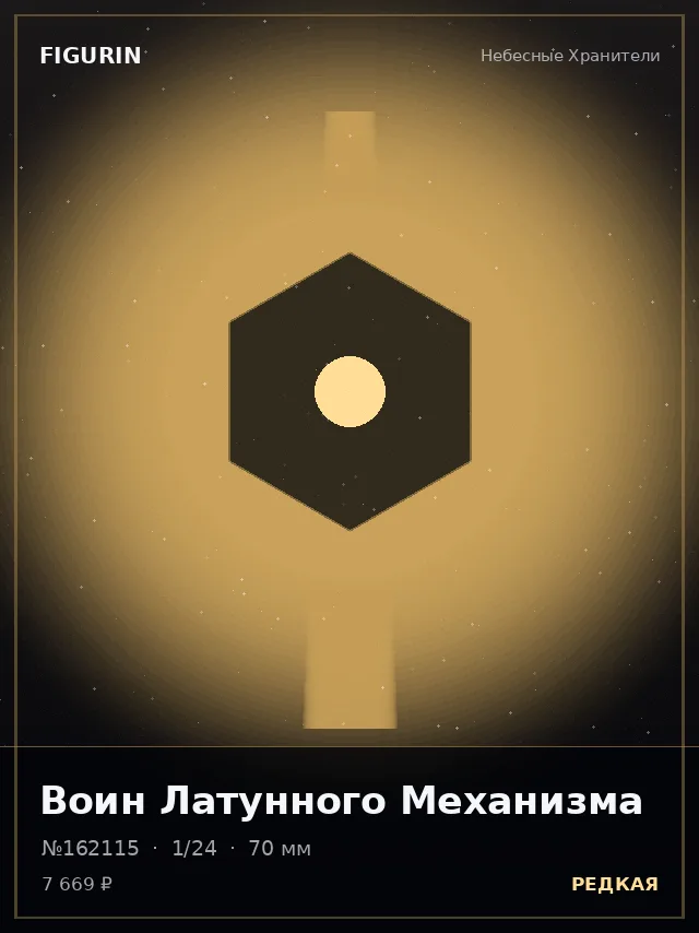 Воин Латунного Механизма — премиальная фигурка